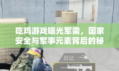 吃雞游戲曝光軍需，國(guó)家安全與軍事元素背后的秘密