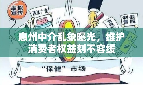 惠州中介亂象曝光，維護消費者權(quán)益刻不容緩