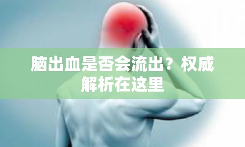 腦出血是否會流出？權(quán)威解析在這里