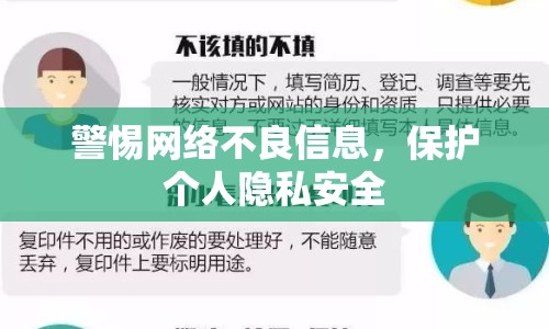 警惕網(wǎng)絡不良信息，保護個人隱私安全