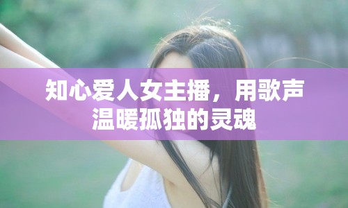 知心愛人女主播，用歌聲溫暖孤獨的靈魂