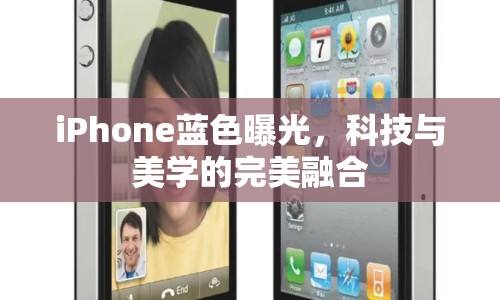 iPhone藍(lán)色曝光，科技與美學(xué)的完美融合