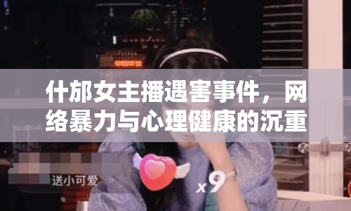 什邡女主播遇害事件，網絡暴力與心理健康的沉重警鐘