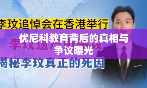 優(yōu)尼科教育背后的真相與爭議曝光