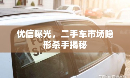 優(yōu)信曝光，二手車市場(chǎng)隱形殺手揭秘