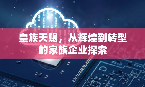 皇族天賜，從輝煌到轉(zhuǎn)型的家族企業(yè)探索