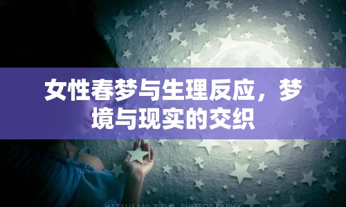 女性春夢與生理反應，夢境與現(xiàn)實的交織