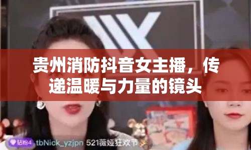 貴州消防抖音女主播，傳遞溫暖與力量的鏡頭