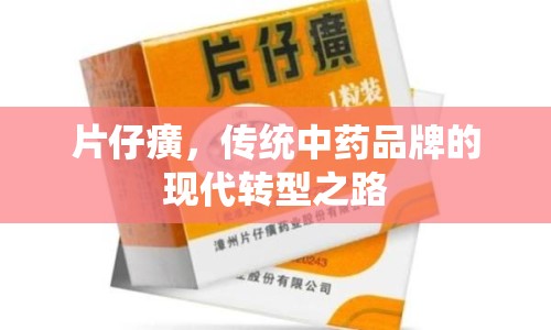 片仔癀，傳統(tǒng)中藥品牌的現(xiàn)代轉(zhuǎn)型之路