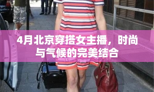 4月北京穿搭女主播，時尚與氣候的完美結(jié)合