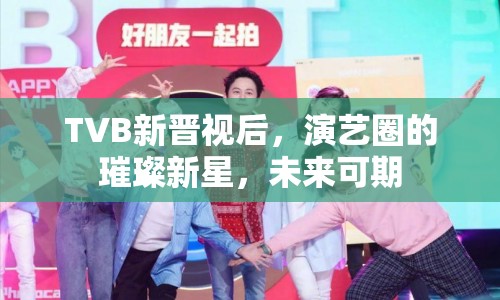 TVB新晉視后，演藝圈的璀璨新星，未來可期