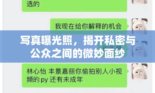 寫真曝光照，揭開(kāi)私密與公眾之間的微妙面紗