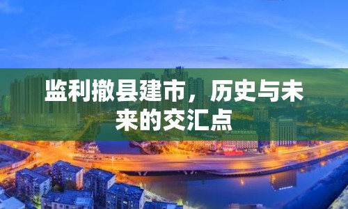 監(jiān)利撤縣建市，歷史與未來的交匯點