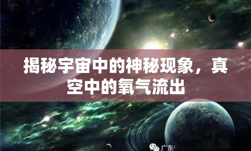 揭秘宇宙中的神秘現(xiàn)象，真空中的氧氣流出