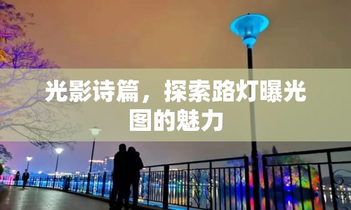 光影詩篇，探索路燈曝光圖的魅力