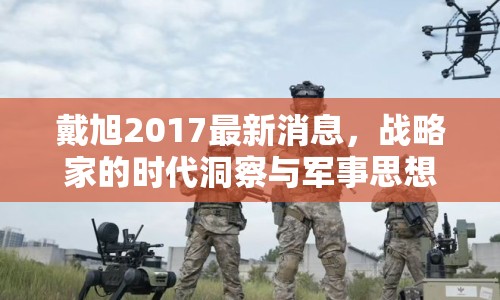 戴旭2017最新消息，戰(zhàn)略家的時代洞察與軍事思想