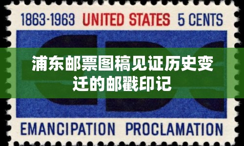 浦東郵票圖稿見證歷史變遷的郵戳印記