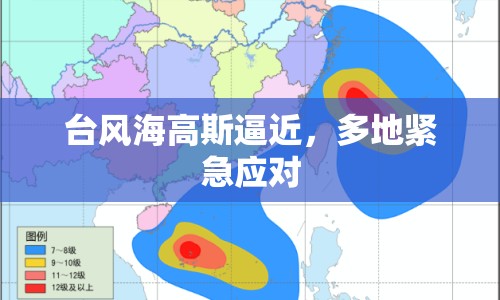 臺(tái)風(fēng)海高斯逼近，多地緊急應(yīng)對(duì)