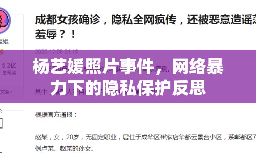 楊藝媛照片事件，網(wǎng)絡(luò)暴力下的隱私保護(hù)反思