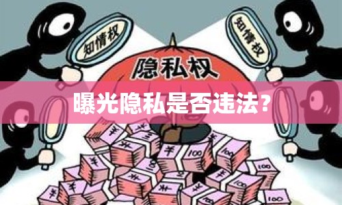 曝光隱私是否違法？