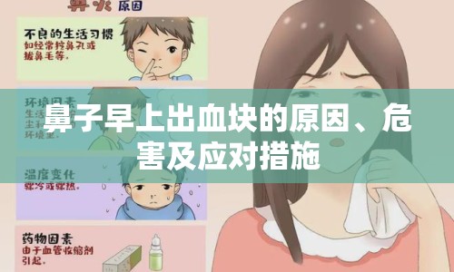 鼻子早上出血塊的原因、危害及應對措施