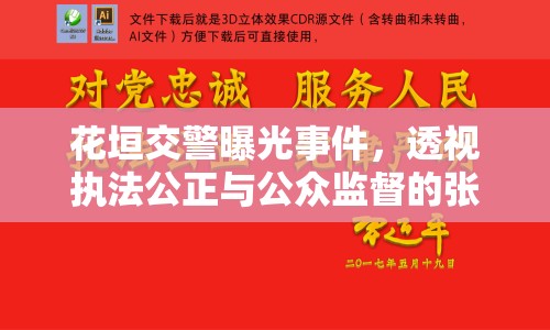 花垣交警曝光事件，透視執(zhí)法公正與公眾監(jiān)督的張力