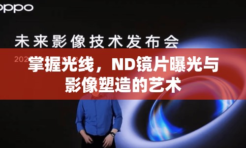 掌握光線，ND鏡片曝光與影像塑造的藝術(shù)