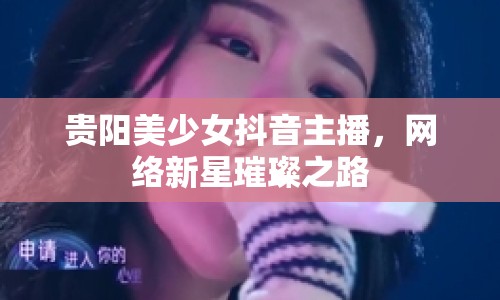 貴陽美少女抖音主播，網(wǎng)絡(luò)新星璀璨之路