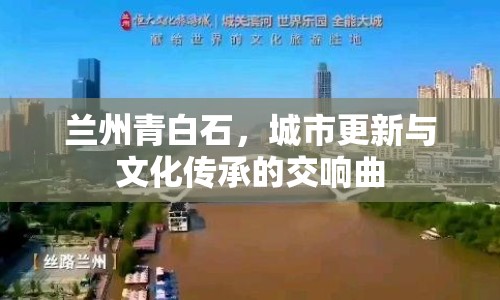 蘭州青白石，城市更新與文化傳承的交響曲