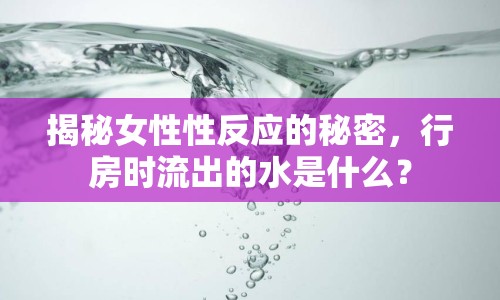 揭秘女性性反應(yīng)的秘密，行房時(shí)流出的水是什么？