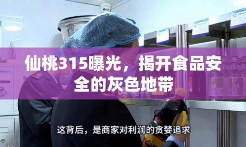 仙桃315曝光，揭開食品安全的灰色地帶