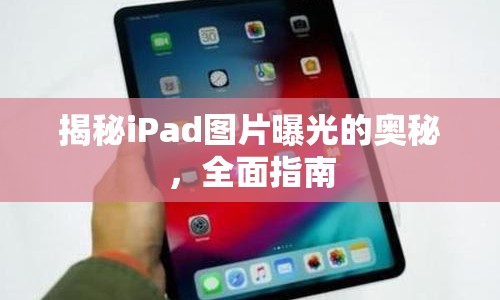 揭秘iPad圖片曝光的奧秘，全面指南