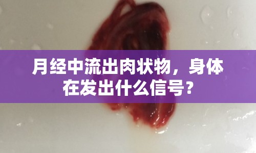 月經(jīng)中流出肉狀物，身體在發(fā)出什么信號(hào)？