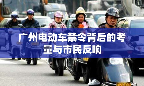 廣州電動(dòng)車禁令背后的考量與市民反響