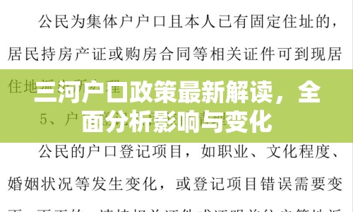 三河戶口政策最新解讀，全面分析影響與變化