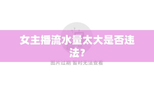 女主播流水量太大是否違法？