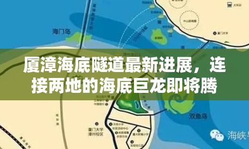 廈漳海底隧道最新進(jìn)展，連接兩地的海底巨龍即將騰飛