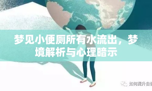 夢見小便廁所有水流出，夢境解析與心理暗示