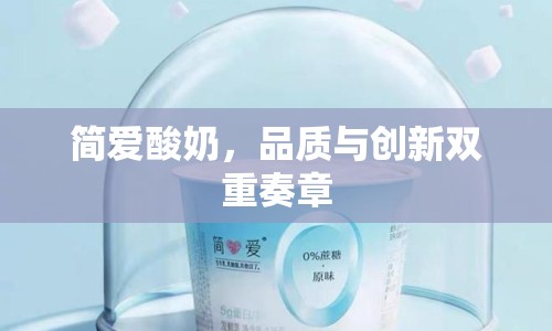 簡愛酸奶，品質(zhì)與創(chuàng)新雙重奏章