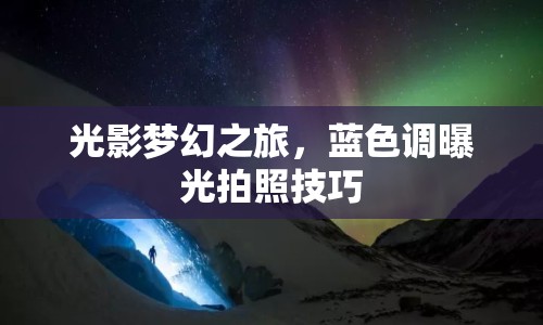 光影夢幻之旅，藍色調曝光拍照技巧