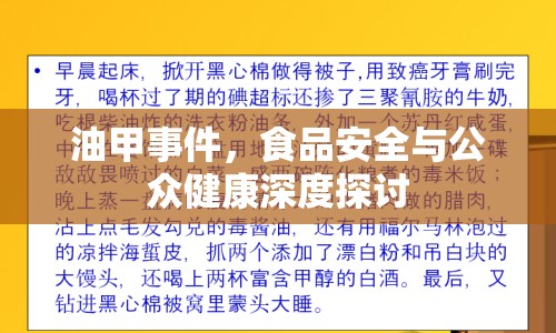 油甲事件，食品安全與公眾健康深度探討