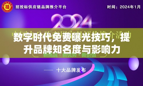 數字時代免費曝光技巧，提升品牌知名度與影響力