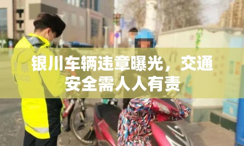 銀川車輛違章曝光，交通安全需人人有責(zé)