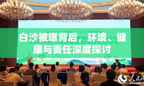 白沙被曝背后，環(huán)境、健康與責任深度探討