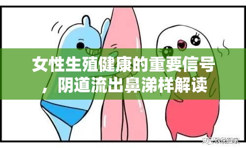 女性生殖健康的重要信號，陰道流出鼻涕樣解讀