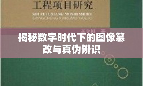 揭秘?cái)?shù)字時(shí)代下的圖像篡改與真?zhèn)伪孀R(shí)