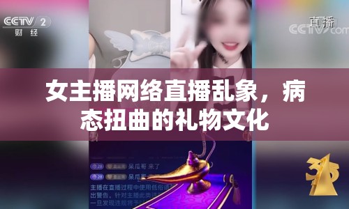 女主播網(wǎng)絡(luò)直播亂象，病態(tài)扭曲的禮物文化