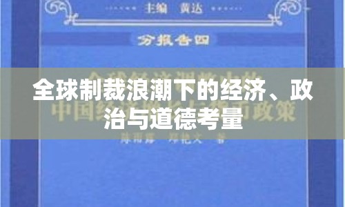 全球制裁浪潮下的經(jīng)濟(jì)、政治與道德考量