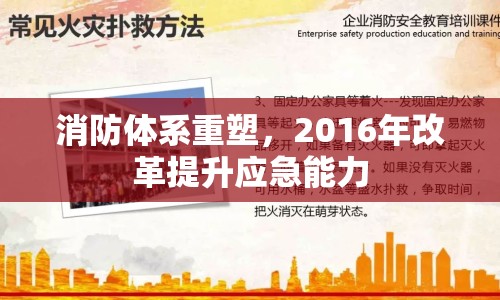 消防體系重塑，2016年改革提升應急能力