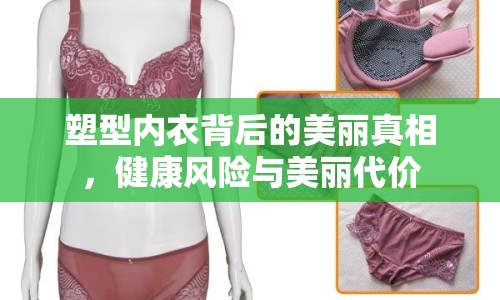 塑型內(nèi)衣背后的美麗真相，健康風險與美麗代價